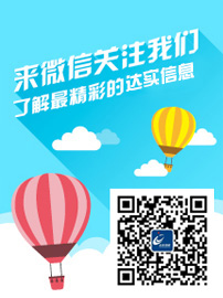 來微信關(guān)注我們，了解最精彩的達實信息